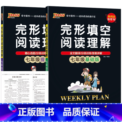 完形填空阅读理解[基础版]+[提升版]2本 七年级/初中一年级 [正版]2024适用2本pass绿卡图书英语完形填空阅读
