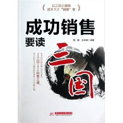 正版新书]成功销售要读三国杨益 杜彬彬9787560971032
