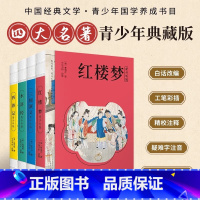 [赠全套关系图]青少年版四大名著(全4册) [正版] 四大名著全套4册青少年版小学生版儿童版原著精编版西游记水浒传红楼梦