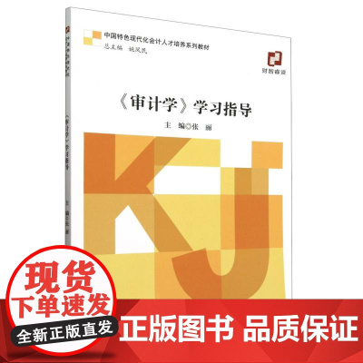 《审计学》学习指导