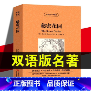 [正版] 秘密花园 中英文对照 中英双语版 英文版原版中文版 世界经典文学名著 小说英汉对照互译 中学生课外书籍 学英