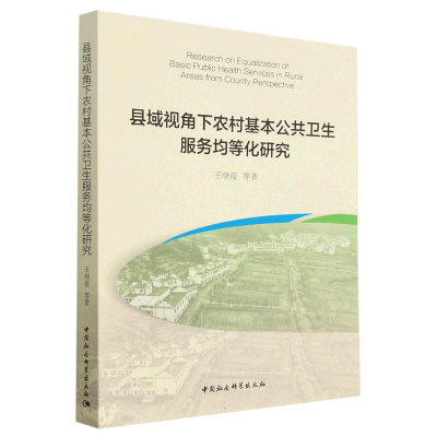正版新书]县域视角下农村基本公共卫生服务均等化研究王晓霞9787
