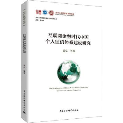 正版新书]互联网金融时代中国个人征信体系建设研究黄卓97875203