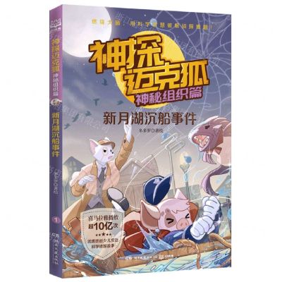 [N]神探迈克狐(神秘组织篇新月湖沉船事件)-9787572609930