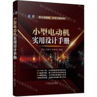 [N]小型电动机实用设计手册(精)-9787111718581