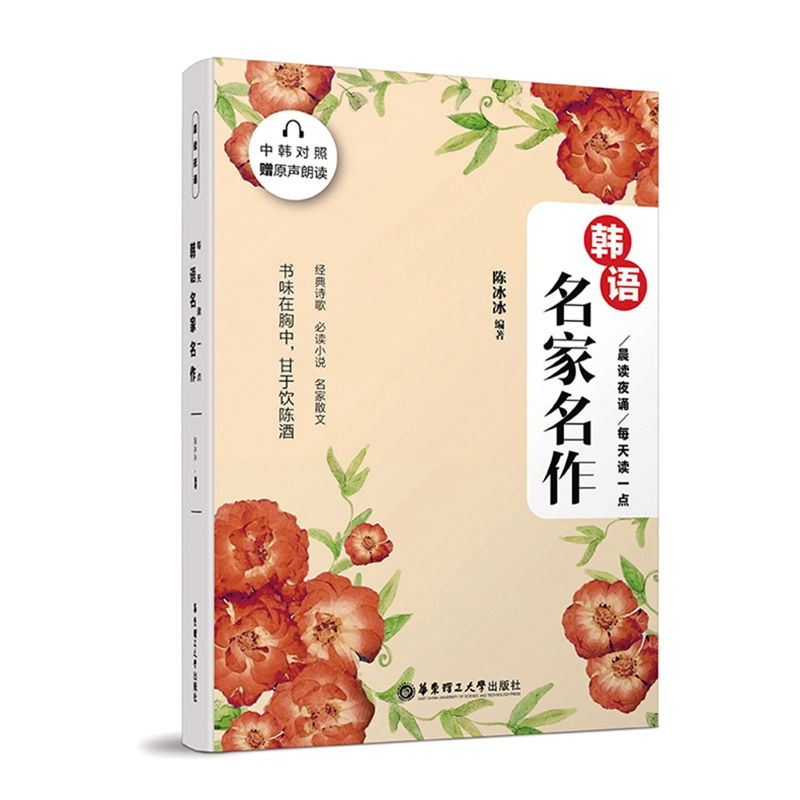 正版新书]晨读夜诵 每天读一点韩语名家名作陈冰冰9787562863397