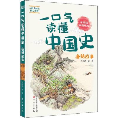 正版新书]一口气读懂中国史 唐朝故事 学生版将进酒·黄978752071