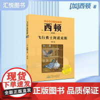 飞行勇士阿诺克斯 [加]西顿/ 原著fbz安韶编/安徽少年儿童出版社 外国文学/动物小说