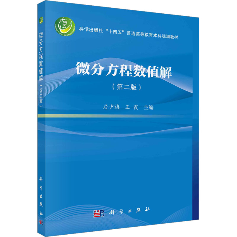 微分方程数值解(第二版)