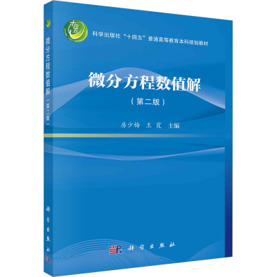 微分方程数值解(第二版)