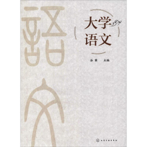 [M]大学语文-9787122326362