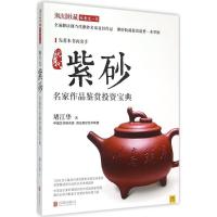 正版新书]现当代紫砂名家作品鉴赏投资宝典堵江华9787550253919