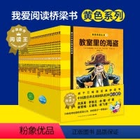 我爱阅读桥梁书:黄色系列 [正版]我爱阅读桥梁书·分级阅读版(第一辑):黄色系列(全30册,7-10岁儿童适读)