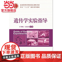 遗传学实验指导