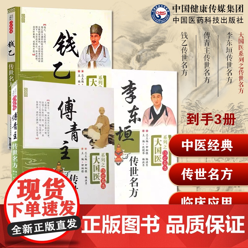 钱乙小儿药证直诀傅山傅青主女科李杲李东垣金元名家脾胃论中医临床妇产科脾胃脏腑类儿幼科女验案古效方药传世名方大国医传世名方