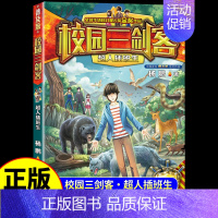 [校园三剑客]超人插班生 [正版]全套15册 校园三剑客 杨鹏科幻系列大奖小说漫画版 适合小学生三年级四年级至五六课外书