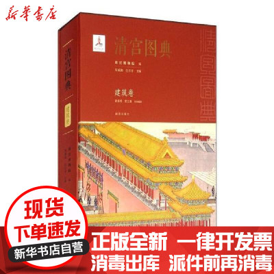 新华书店-正版清宫图典建筑卷故宫博物院故宫出版社9787513412506书籍