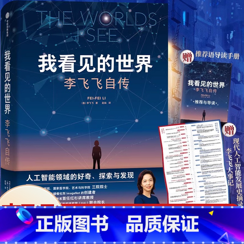 我看见的世界 [正版]我看见的世界人物传记成长励志重磅作品李飞飞自传享誉世界的华人科学家女性突破困境的成长之作一部翔实壮