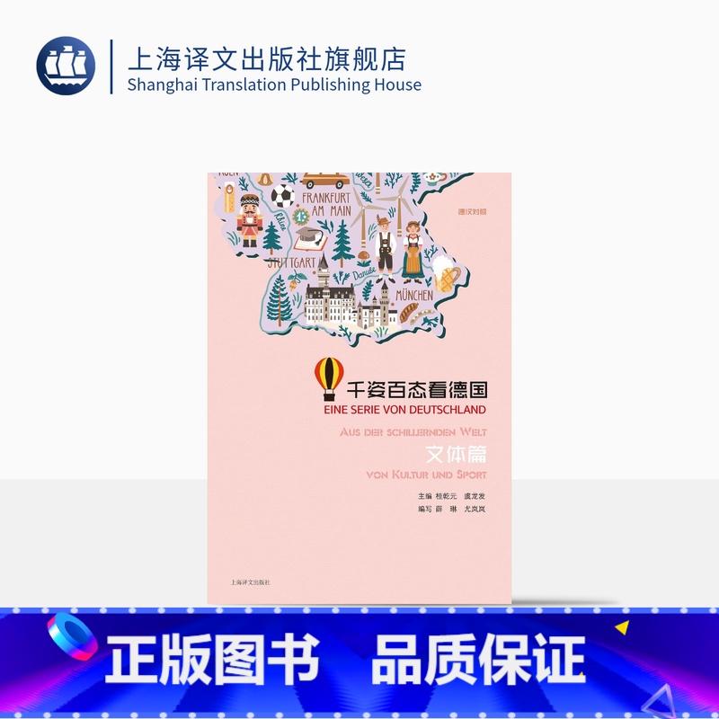 [正版]千姿百态看德国文体篇 桂乾元主编 德汉对照 德语学习 德国文化 上海译文出版社