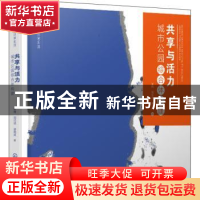 正版 共享与活力:城市公园综合体构建 张琦 化学工业出版社 97871