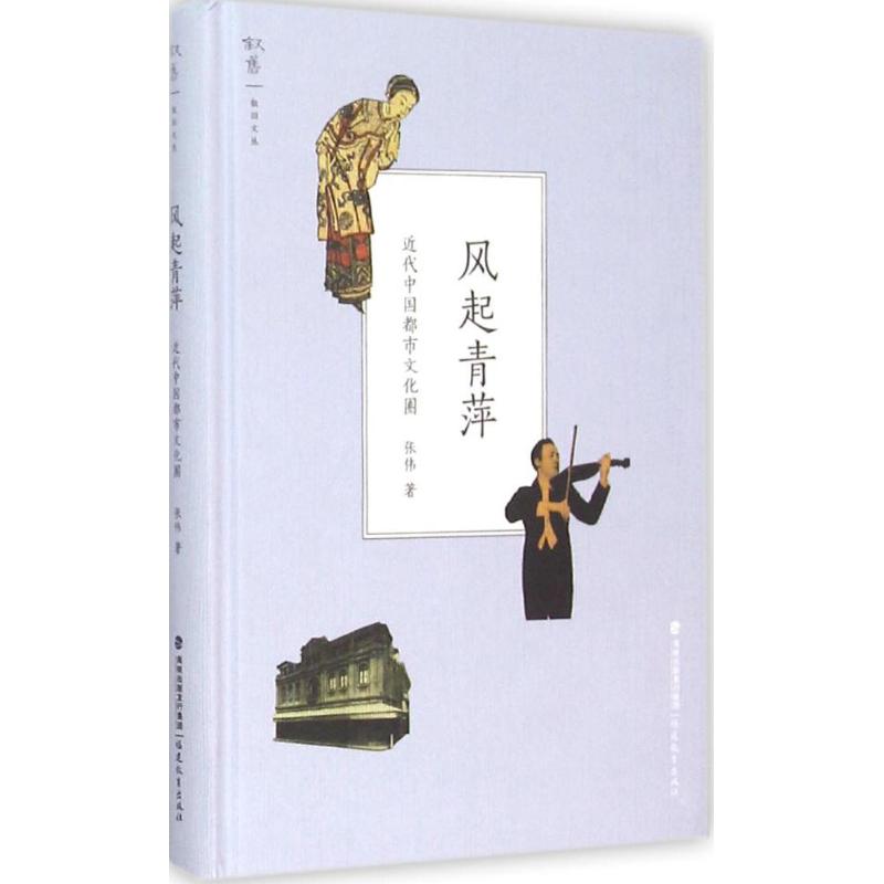 风起青萍 张伟 著 著 文学 文轩网