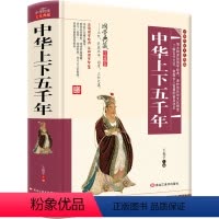 中华上下五千年 [正版]中华上下五千年原著中华传统文化典藏珍藏版青少年版初中生儿童历史类书籍完整版中国通史古代史经典史记