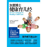 正版新书]加里博士健康育儿经加里.C.莫乔瓦9787801749642