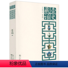 [正版]藏壶史话艺术鉴赏丛书中国古代陶瓷鉴赏鉴定基础书籍一窑一世界陶壶紫砂壶典鼻烟壶等书籍