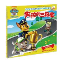 汪汪队立大功儿童安全救援故事书第二辑:失控的三轮车