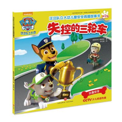 汪汪队立大功儿童安全救援故事书第二辑:失控的三轮车