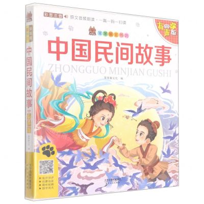 [N]中国民间故事(彩图注音有声版)/笨笨狼童书坊-9787201149219