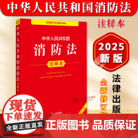[正版]中华人民共和国消防法注释本 全新修订版 法律出版社法规中心 编 法律汇编/法律法规社科 正版图书籍 法律出版社