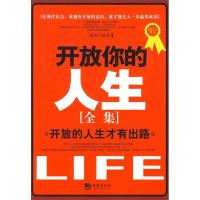 正版新书]开放你的人生谢英9787802136007