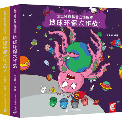 垃圾分类科普立体绘本 地球环保大作战(1-2)