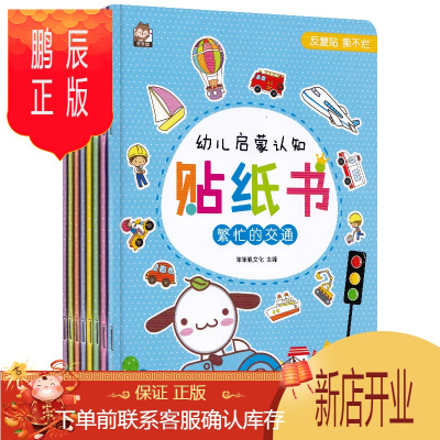 鹏辰正版幼儿启蒙认知贴纸书全套共8册宝宝儿童贴纸书2-3岁3-4岁5-6岁贴贴纸幼儿启蒙认知边玩