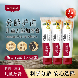 新西兰RedSeal红印儿童牙膏70g无氟含氟无色素天然原料1-12岁宝宝换牙防蛀龋齿(2026年6月-7月)