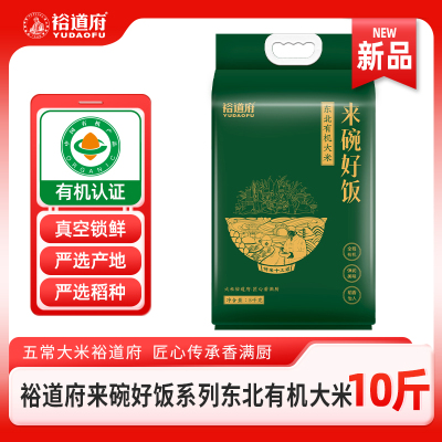 裕道府来碗好饭东北有机大米5kg粳米一级东北大米有机认证真空包装10斤