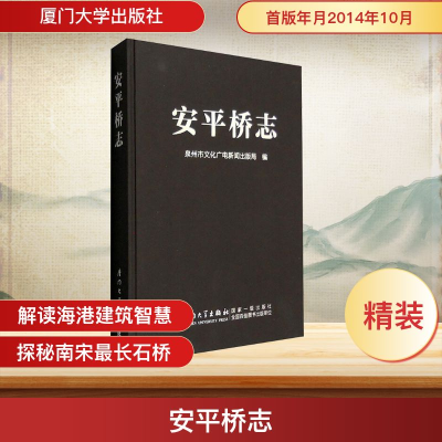 [M]安平桥志-9787561552353