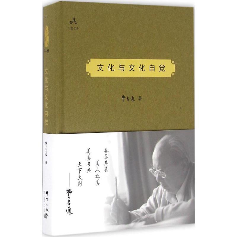 正版新书]文化与文化自觉费孝通9787519301538