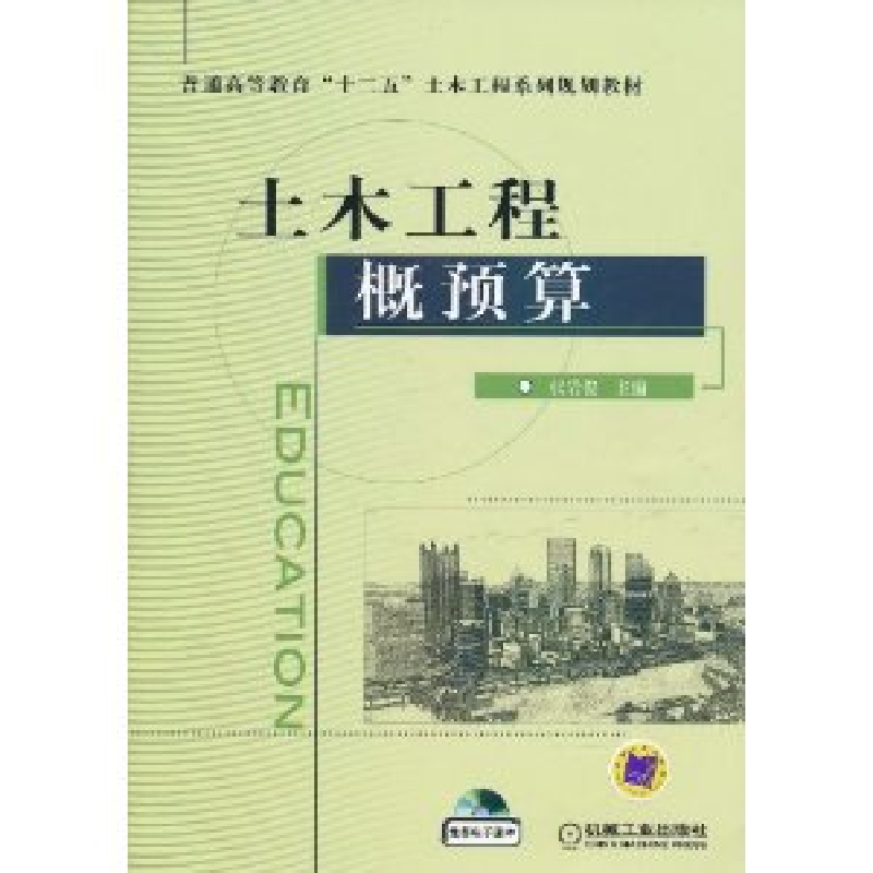 正版新书]土木工程概预算张岩俊9787111337508