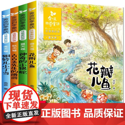 金波四季童话一年级注音版全套4册二年级花瓣儿鱼神奇的小银蛇金波四季美文小学生阅读课外书籍精选带拼音经典故事书6-8岁儿童