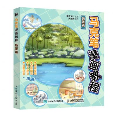 [N]马克笔漫画教程(场景篇)-9787115588968