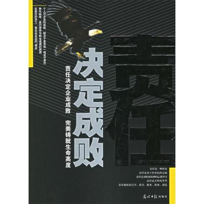 正版新书]责任决定成败宿春礼 邢群麟9787802062214