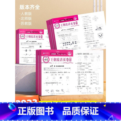 [单元卷]语文+数学(北师版)+英语3本 六年级下 [正版]2023王朝霞试卷单元活页卷冲刺100分小学生一年级二年级三