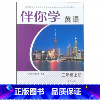 伴你学英语 三年级上册 [正版]2024审定2024秋译林版英语伴你学三年级上册译林出版社 3上练习册习题 不含试卷和答