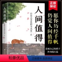 [正版]人间值得认知觉醒这世界很好但你也不差以自己喜欢的方式过一生写给生活的哲思励志学小书籍心灵修养中村恒子正能量青春
