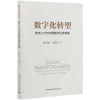 音像数字化转型(数字人才与中国数字经济发展)陈煜波,马晔风