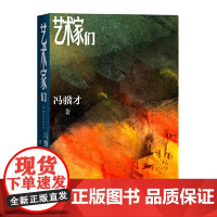 艺术家们 (2021年清华大学暑假书单,冯骥才全新长篇,“两支笔”描绘五 冯骥才 人民文学出版社 正版书籍
