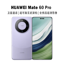 华为(HUAWEI) Mate60 Pro 12GB+1TB 南糯紫 鸿蒙操作系统4.0 卫星通话 华为mate60pro手机