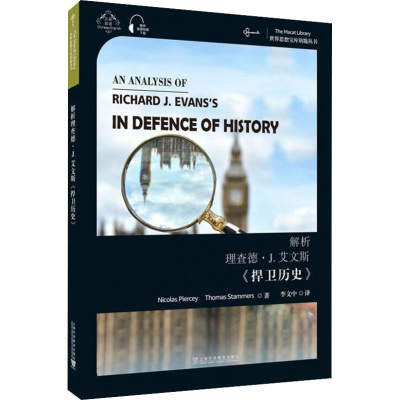 醉染图书解析理查德·J.艾文斯《捍卫历史》9787544667586